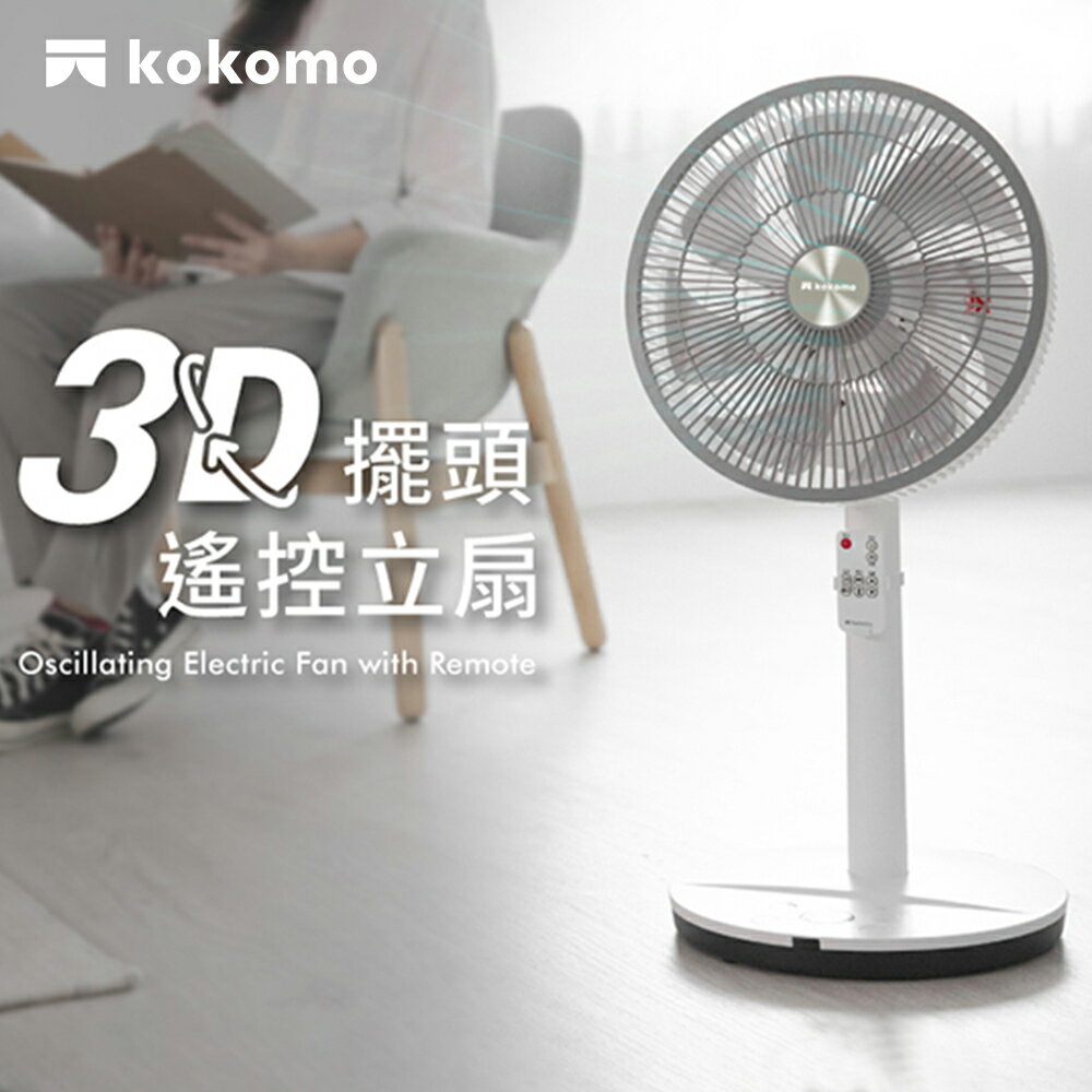 【kokomo】3D擺頭遙控立扇KO-S2030