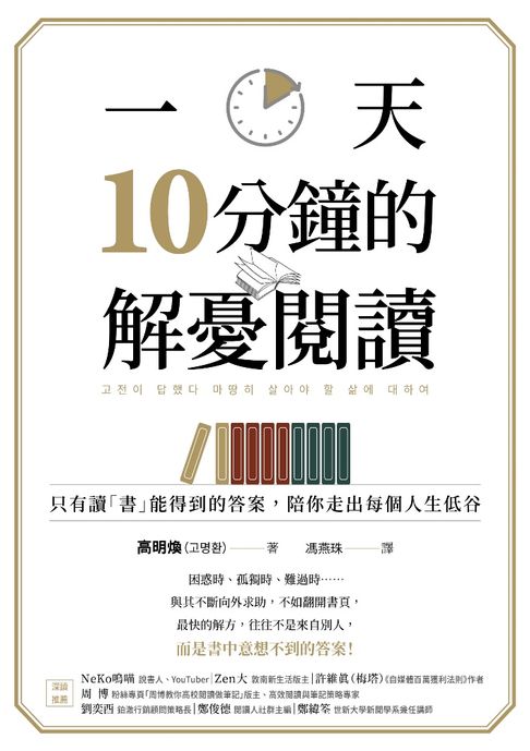 【電子書】一天10分鐘的解憂閱讀：只有讀「書」能得到的答案，陪你走出每個人生低谷
