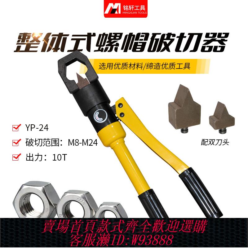 {可刷卡 打統編}整體式螺母劈開器液壓螺帽破切器YP-24 螺桿螺母切斷切開器