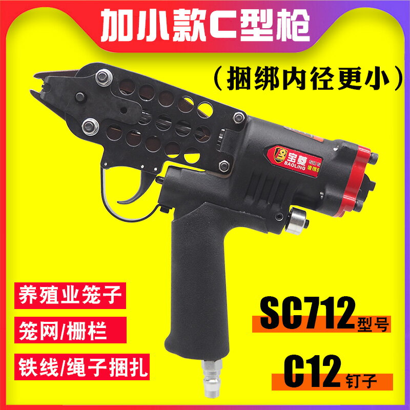 氣動釘槍 免運 氣動C型槍SC712C型釘槍捆綁1.5-2.5MM雞籠鴿子籠養殖籠組裝紮籠槍