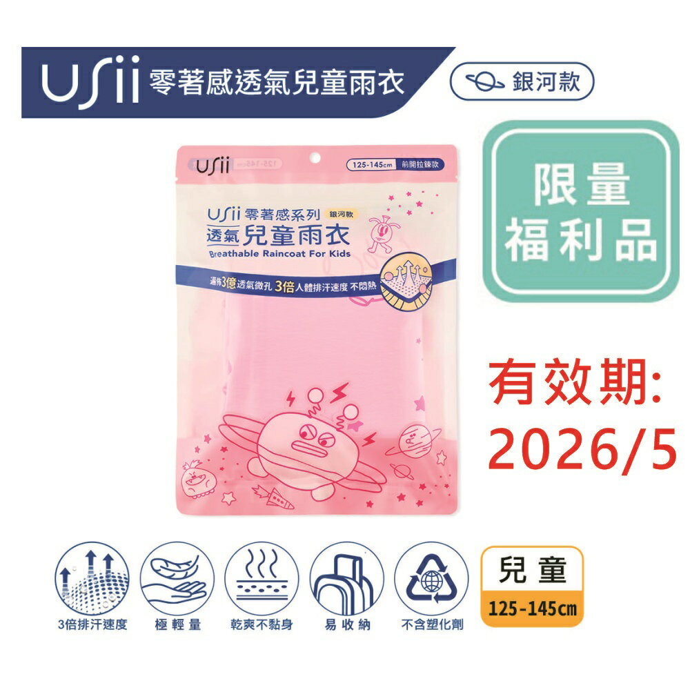 全新福利品2026/05 [USii 優系]零著感系列透氣兒童雨衣-粉紅色銀河印花 (長115cm,適身高125-145).