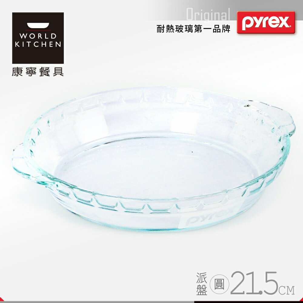 【美國康寧 Pyrex】21.5cm 圓形派盤