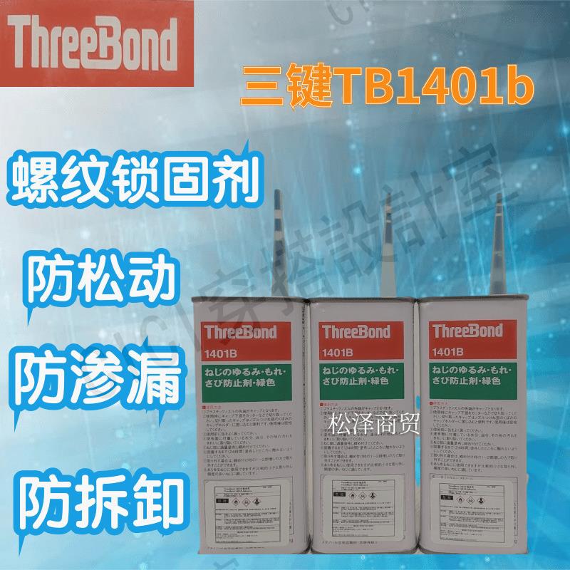 日本threebond三鍵TB1401 TB1401B  TB1401C螺絲膠透明 綠色 赤色【亞德機械五金家居】 7