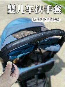 嬰兒推車扶手套柔軟吸汗防滑童車把手保護罩防霉透氣通用跳色搭配