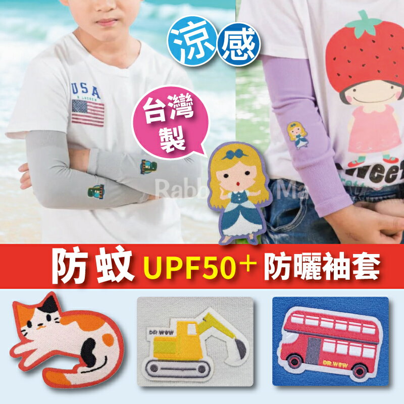 【現貨】	台灣製兒童涼感防蚊防曬抗UV袖套/抗紫外線兒童袖套-刺繡款/貝柔PB/腳套/紫外線遮蔽率90% 兔子媽媽