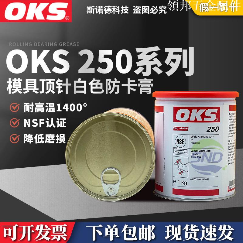 德國OKS 250/2 耐高溫模具頂針油 防卡潤滑油脂 白油 螺紋栓專用[領邦五金配件]
