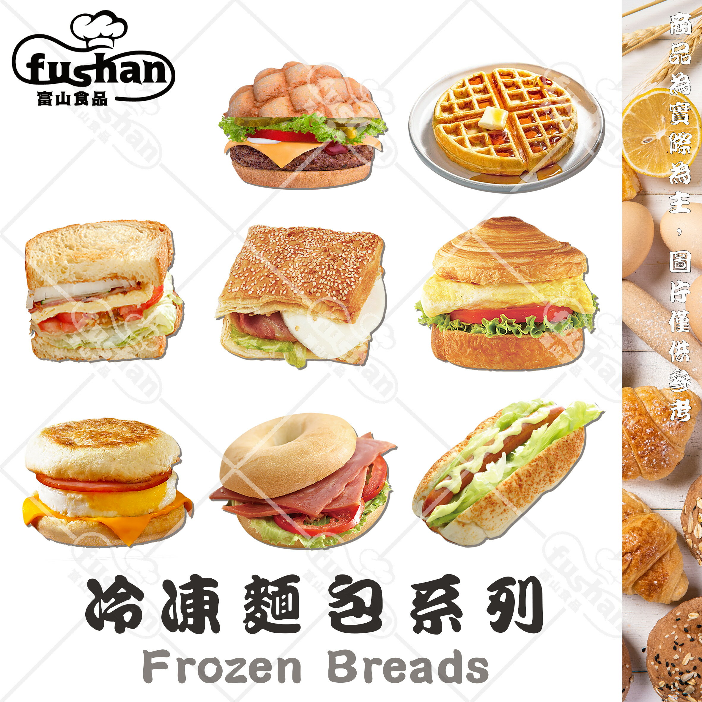【富山食品】冷凍麵包系列 13種 創意多變 香氣十足 加熱即食 早餐食材 小漢堡 滿福堡 原味貝果 麵包 下午茶