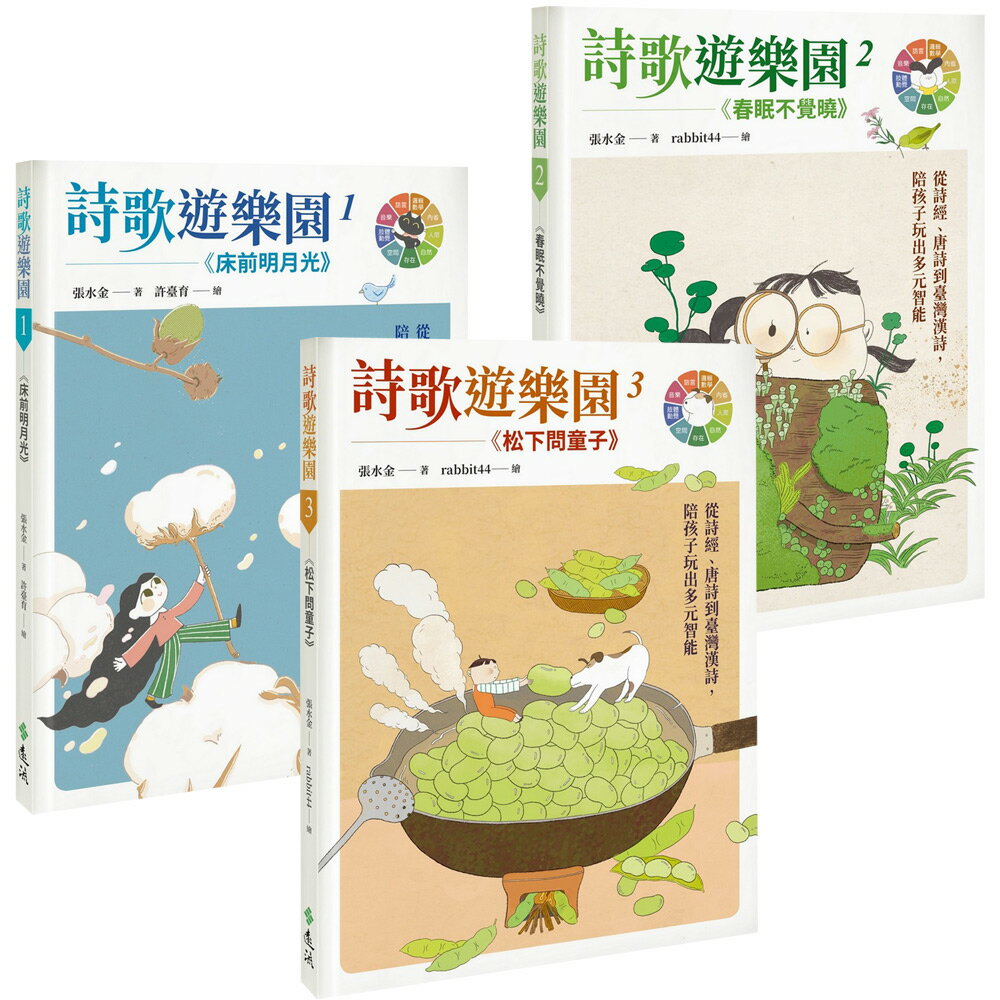 《詩歌遊樂園》【床前明月光 + 春眠不覺曉 + 松下問童子】