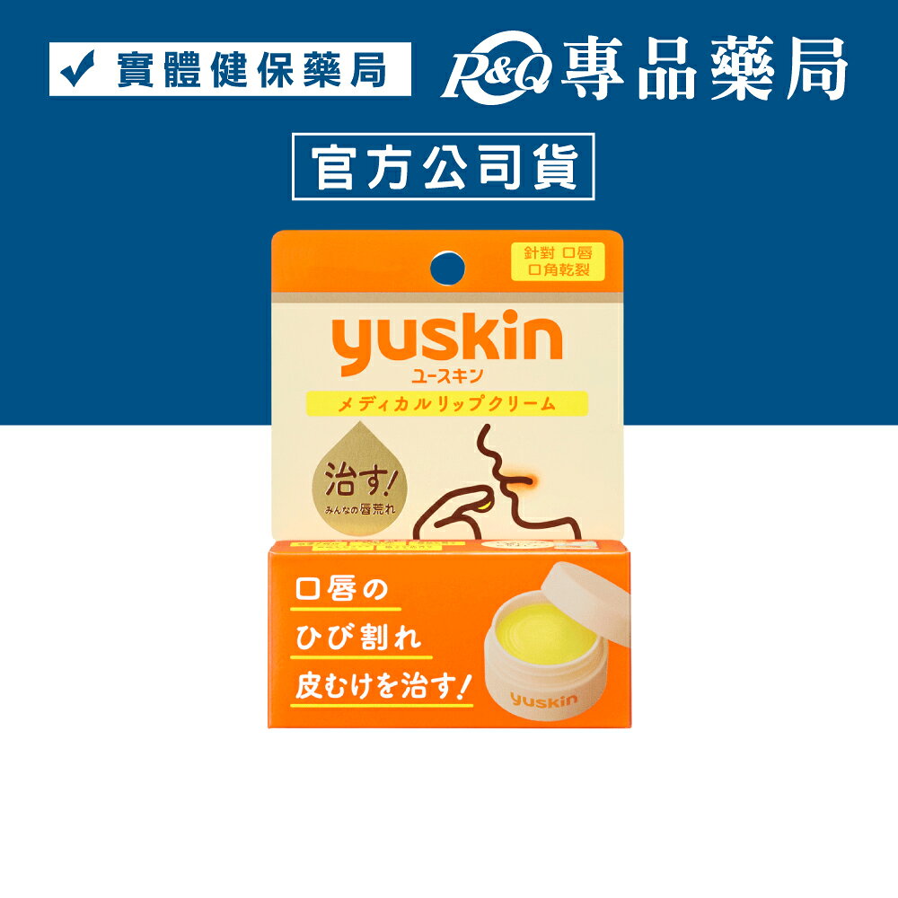 yuskin 悠斯晶 Relip 深層修護口唇膏 (含高效保濕因子) 8.5g/瓶 專品藥局【2027343】