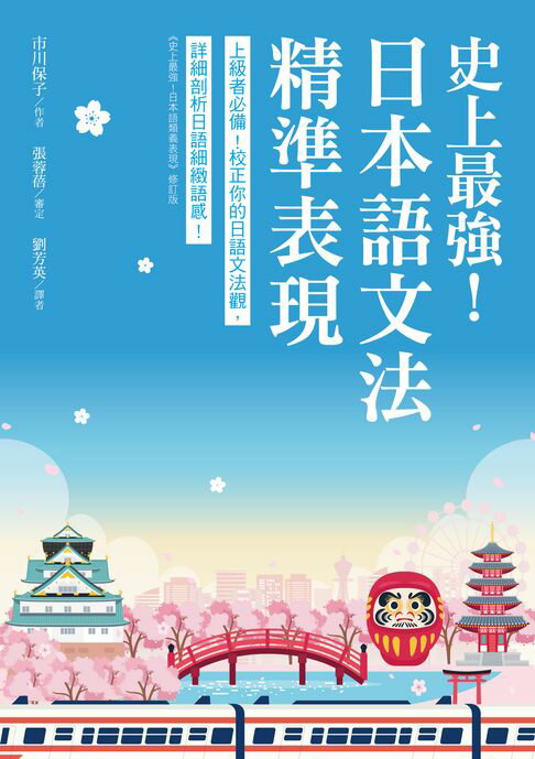 史上最強！日本語文法精準表現：上級者必備！校正你的日語文法觀，詳細剖析日語細緻語感【電子書】