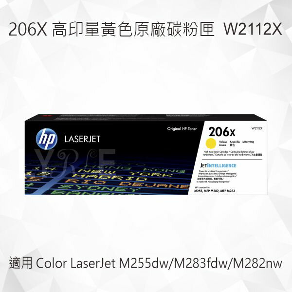 HP 206X 高印量黃色原廠碳粉匣 W2112X 適用 Color LaserJet Pro M255dw/M283fdw/MFP M282nw