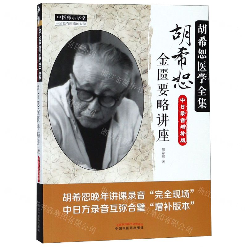 【預購】胡希恕金匱要略講座(中日錄音增補版胡希恕醫學全集)/中醫師承學堂丨天龍圖書簡體字專賣店丨978751323827401 (tl2512)