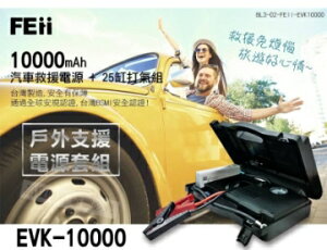 強強滾優選~ 2023新版 🚗FEii EVK10000P 🚗台灣上市公司製造 汽車救援電源＋25缸打氣組