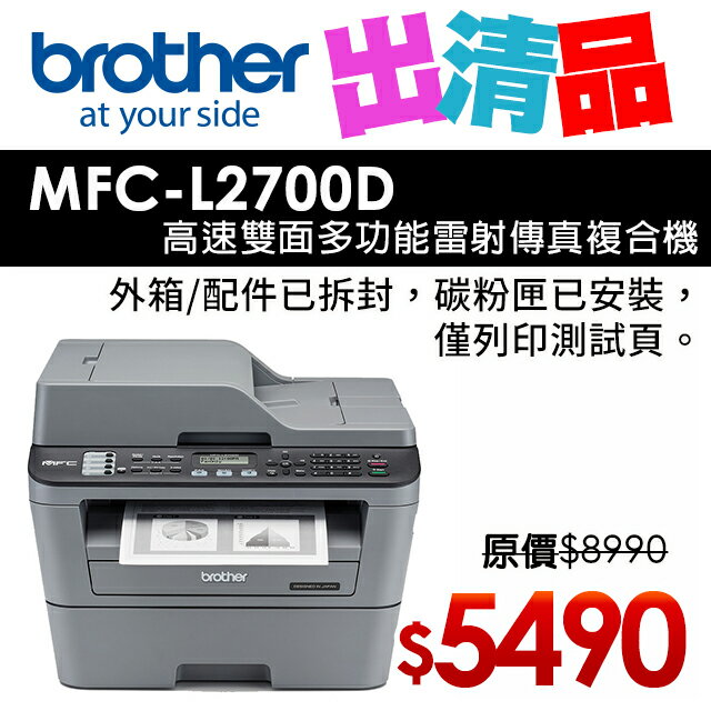 【出清品】Brother MFC-L2700D 高速雙面多功能雷射傳真複合機(公司貨)
