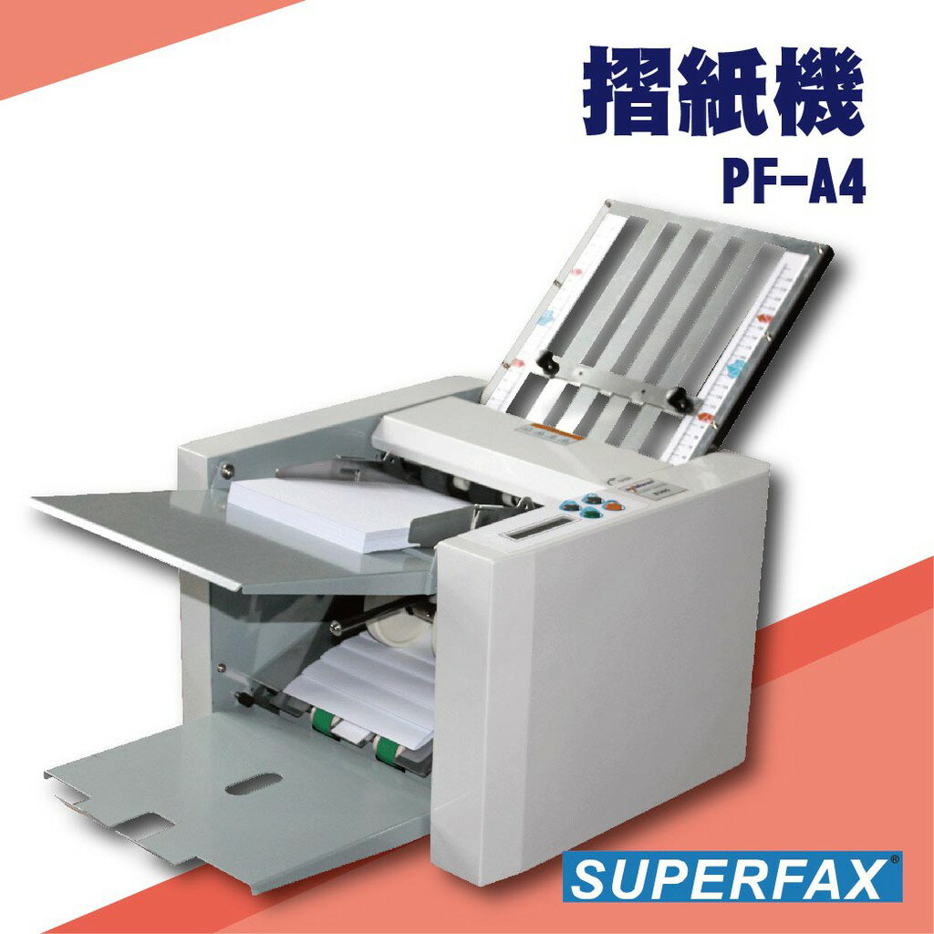 事務機器系列-SUPERFAX PF-A4 摺紙機[可對折/多種基本摺法/對摺]