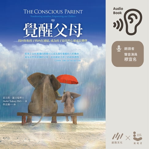 【有聲書】覺醒父母：找回你和孩子的內在連結，成為孩子最佳的心靈成長夥伴 0
