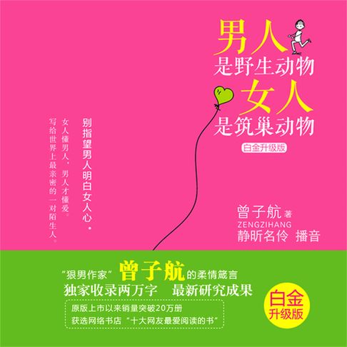 【有聲書】男人是野生动物，女人是筑巢动物：白金升级版 0