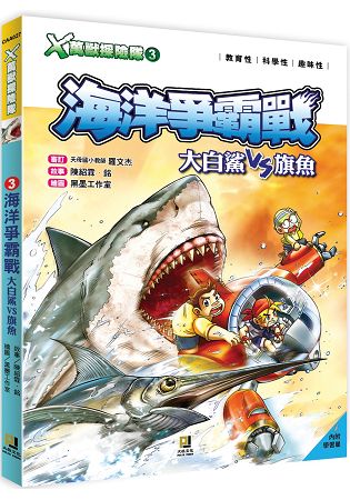 Ｘ萬獸探險隊：(3) 海洋爭霸戰  大白鯊VS旗魚(附學習單) | 拾書所