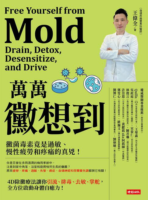 【電子書】萬萬黴想到：黴菌毒素竟是過敏、慢性疲勞和疼痛的真兇！