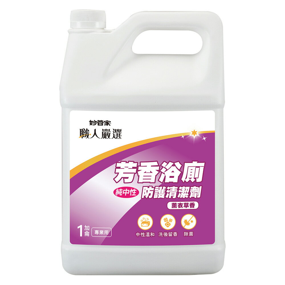 【史代新文具】妙管家 職人嚴選 芳香浴廁清潔劑 薰衣草香 1加侖