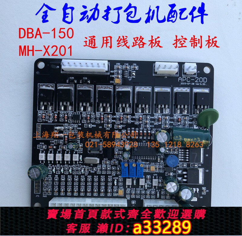 {可打統編 超低價}MH-X201全自動打包機線路板全自動打包機配件DBA-150打包機控制板