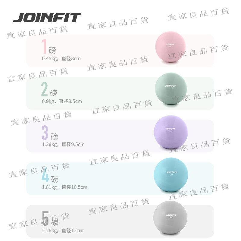 【宜家良品百貨】Joinfit 健身球 瑜伽灌沙球 手球 PVC非實心球 軟式重力球啞鈴