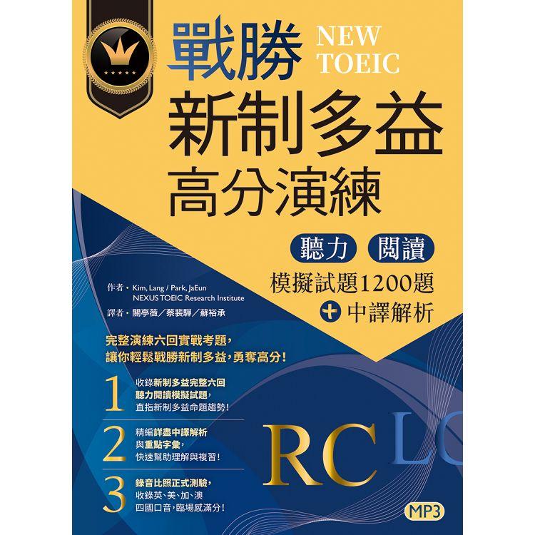 戰勝新制多益高分演練：聽力閱讀模擬試題1200題+中譯解析【試題+中譯解析雙書裝】（16K+MP3）