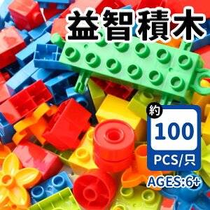 益智積木 100pcs/一包入(促150) 6866-7 百變積木 顆粒積木 立體積木 兒童積木 積木玩具 益智玩具 兒童玩具 -生