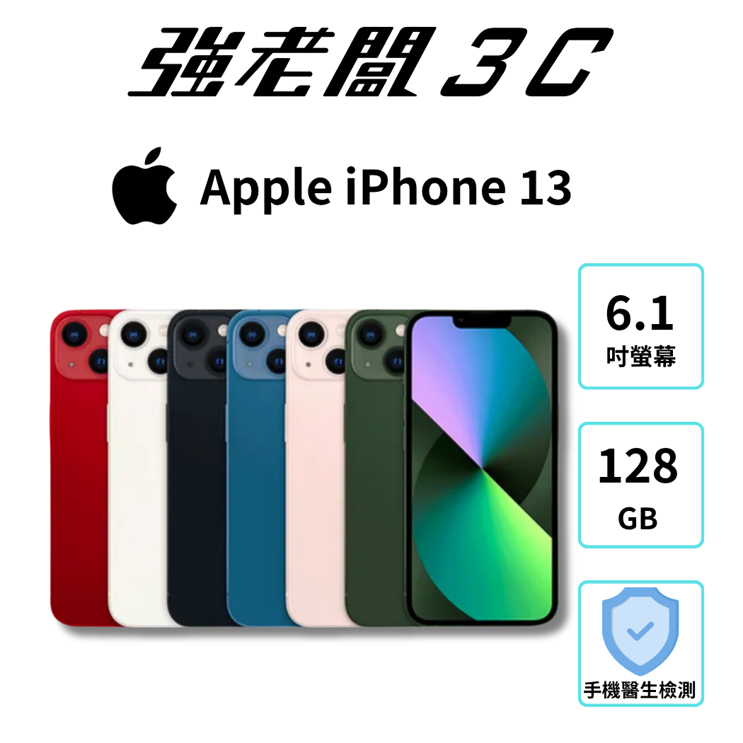 Apple iPhone 13 128GB/認證福利機/二手機/中古機/強老闆3C