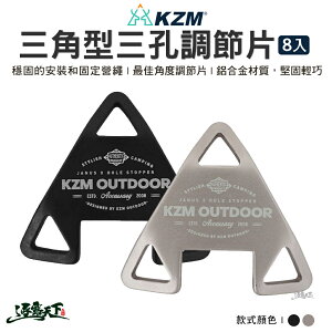 KAZMI KZM 三角型三孔調節片營繩調節片 調節片 三孔 露營