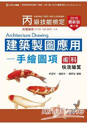 丙級建築製圖應用手繪圖項術科快攻祕笈2015年版