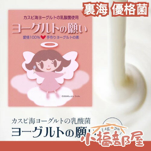 日本 裏海 優格菌 1gx5入 酸奶的願望 優格 酸奶 優格菌 優格機 DIY 沙拉 yogurt 早餐 手作【小福部屋】