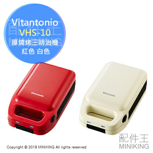 日本代購 空運 Vitantonio VHS-10 厚燒烤三明治機 烤麵包 烤吐司 熱壓吐司機 紅色 白色