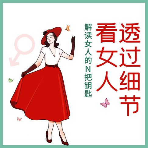 【有聲書】透过细节看女人