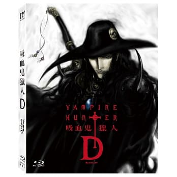 【停看聽音響唱片】【BD】吸血鬼獵人D