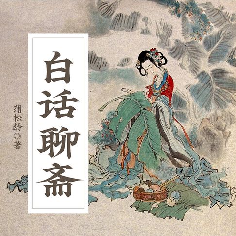 【有聲書】白话聊斋 0