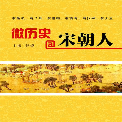 【有聲書】微历史@宋朝人 0