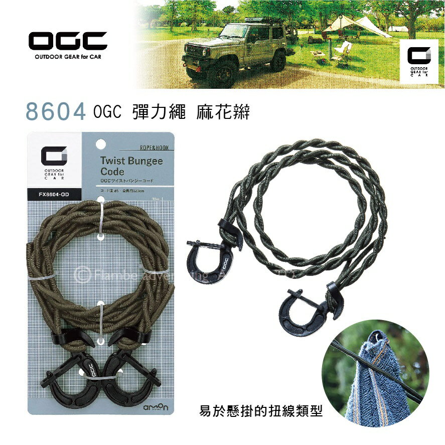 【MRK】日本 OGC No.8604 OGC 彈力繩 麻花辮 易於懸掛的扭線類型