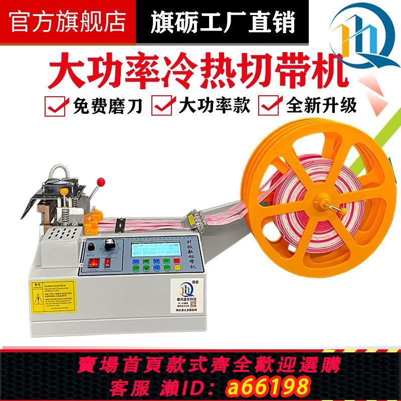【臺灣公司 可開發票】織帶電腦熱切機全自動切帶機魔術貼斷帶機松緊帶緞絲帶冷熱切割機