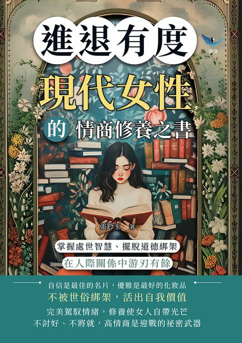 【電子書】進退有度！現代女性的情商修養之書：掌握處世智慧、擺脫道德綁架，在人際關係中遊刃有餘