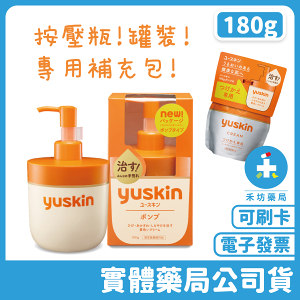 【日本Yuskin】悠斯晶乳霜(180g) 按壓瓶 罐裝 專用補充包 液壓設計 新悠斯晶
