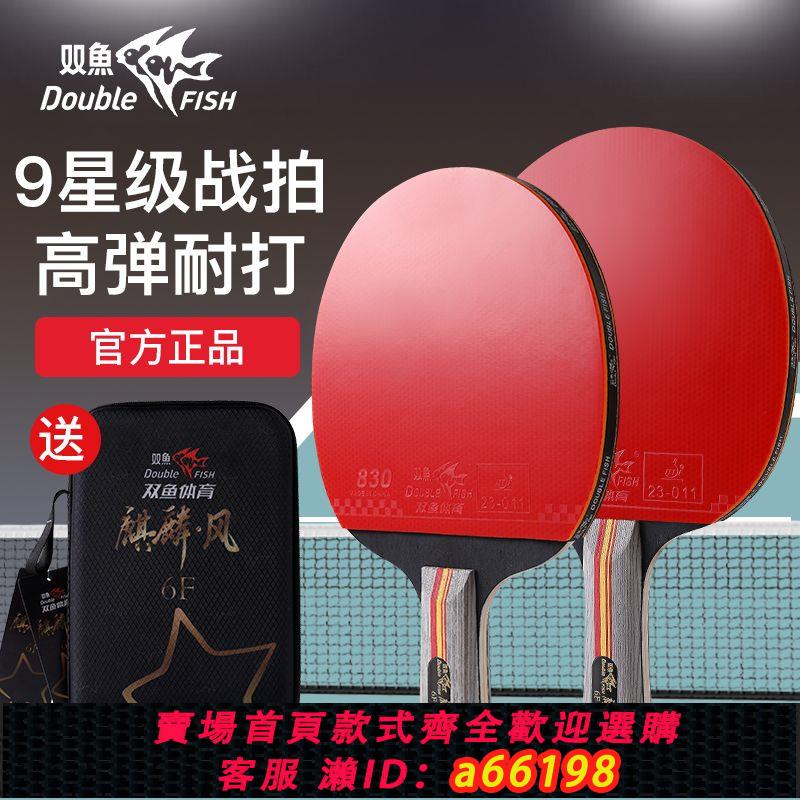 【臺灣公司 可開發票】雙魚正品九星級乒乓球拍比賽訓練用高彈耐打成人學生專業級成品拍