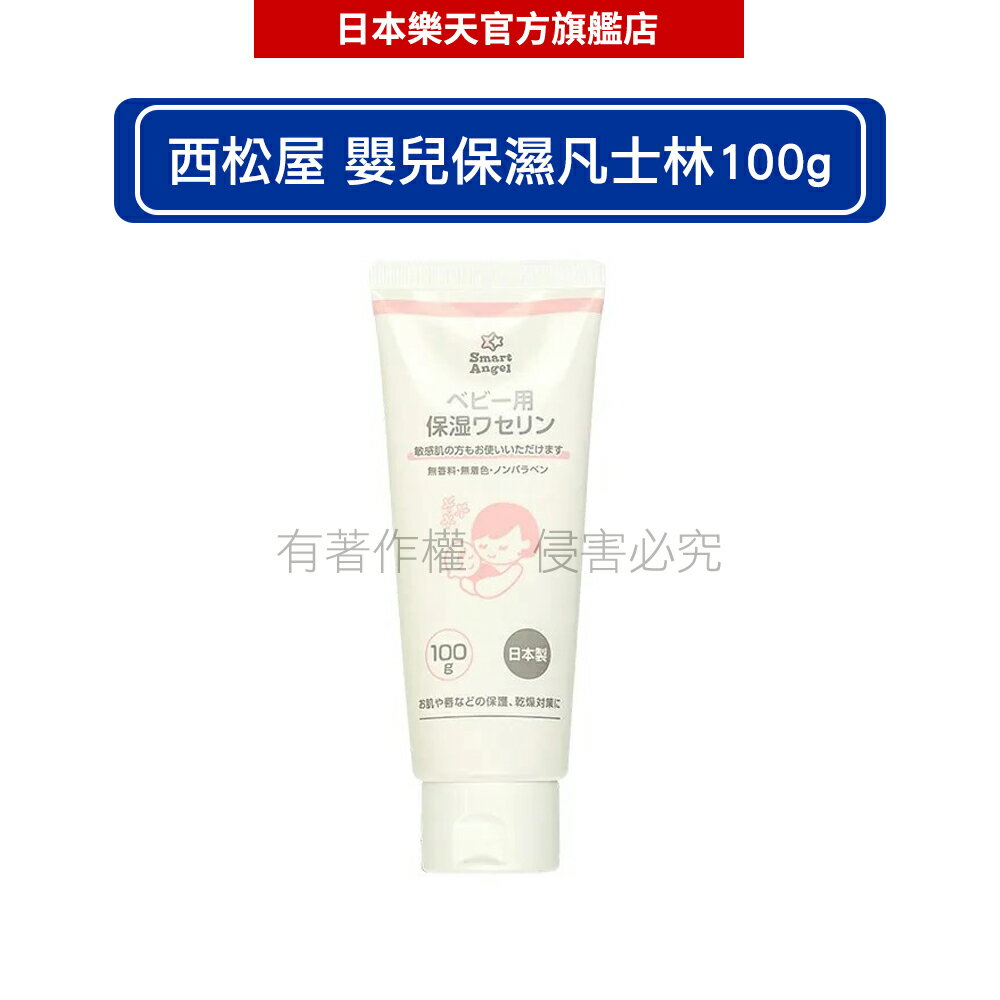 日本西松屋 Smart Angel 嬰兒保濕凡士林100g - 日本必買｜日本樂天熱銷Top｜日本樂天熱銷
