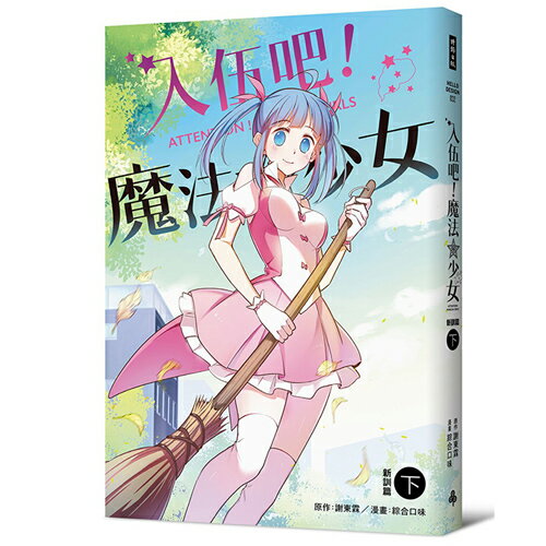 入伍吧！魔法少女【新訓篇】（下冊）