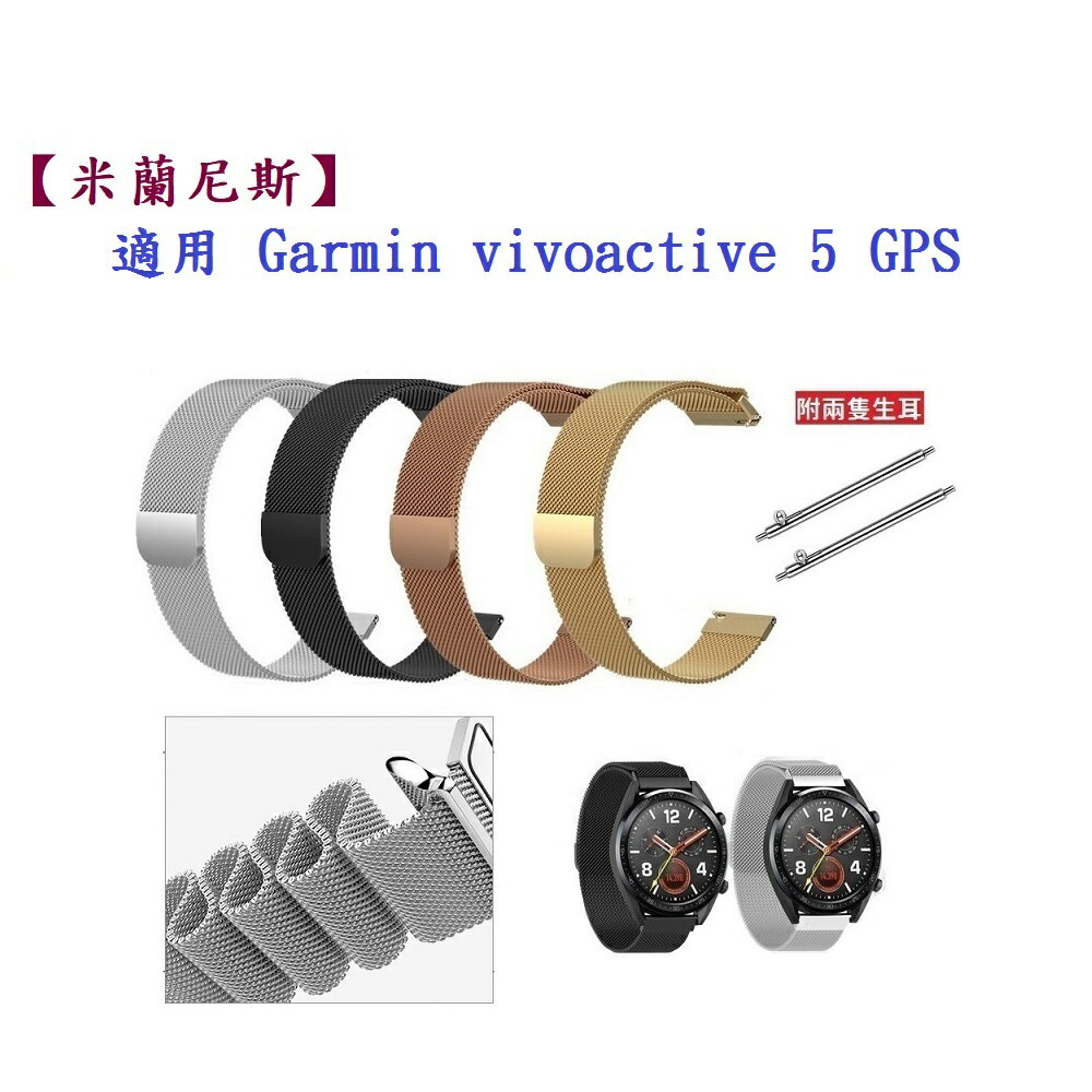 【米蘭尼斯】適用 Garmin vivoactive 5 GPS 錶帶寬度 20mm金屬 不鏽鋼 磁吸 錶帶