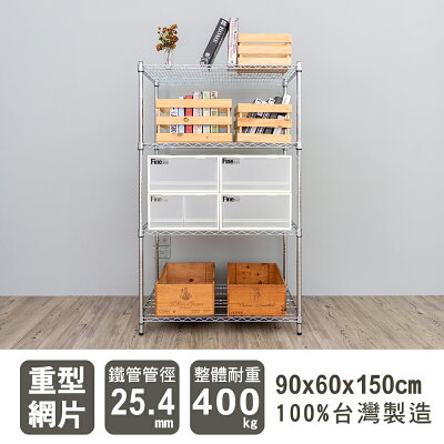 倉庫架/置物架 荷重型 90x60x150公分四層電鍍(鎖管)波浪收納架 超強耐重 dayneeds
