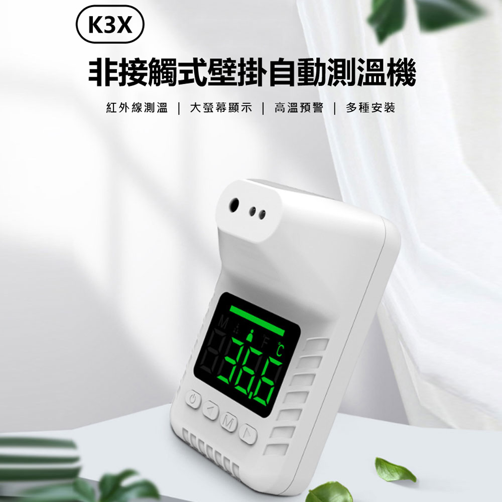 K3X 非接觸式壁掛自動測溫機 紅外線測溫 大螢幕 高溫預警 精準探頭 超長待機 附專用支架 0