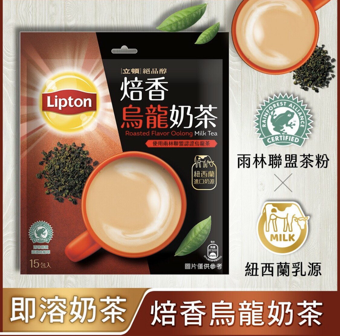 立頓 奶茶粉 絕品醇焙香烏龍奶茶量販包(19gX15入/袋)新包裝 1