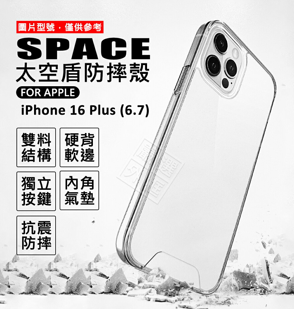 【嚴選外框】 IPHONE16 PLUS 太空盾 雙料 氣墊 防摔殼 太空殼 空壓殼 透明殼 16+ 手機殼 硬背軟邊 保護殼 保護套