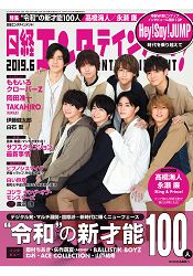 日經娛樂雜誌 6月號2019附Hey! Say! JUMP 海報 | 拾書所